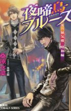 Honoo no Mirage: Shouwa-hen