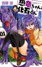 Kyouryuu-chan to Kaseki-kun