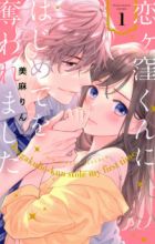 Koigakubo-kun ni Hajimete wo Ubawaremashita