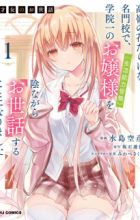 Saijo no Osewa: Takane no Hanadarake na Meimonkou de, Gakuin Ichi no Ojousama (Seikatsu Nouryoku Kaimu) wo Kagenagara Osewa suru Koto ni Narimashita