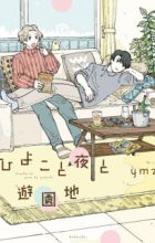 Hiyoko to Yoru to Yuuenchi