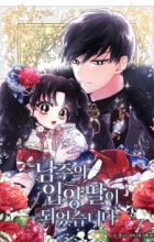 The Male Lead's Little Lion Daughter