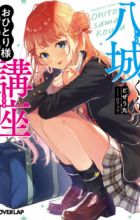 Yashiro-kun no Ohitorisama Kouza