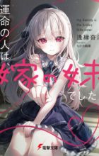 Unmei no Hito wa, Yome no Imouto deshita.