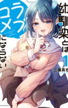 Osananajimi to wa Love Comedy ni Naranai