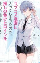 Love Comedy Manga ni Haitteshimatta node, Oshi no Make Heroine wo Zenryoku de Shiawase ni Suru