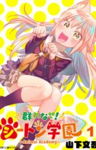 Murenase! Seton Gakuen: Animal Academy