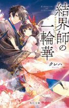 Kekkaishi no Ichirinka