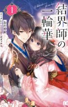 Kekkaishi no Ichirinka