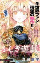 Fushigi Yuugi: Byakko Ibun