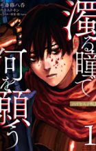 Nigoru Hitomi de Nani wo Negau: Highserk Senki