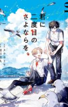 Kimi ni Nidome no Sayonara wo.