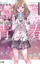 Haibara-kun no Tsuyokute Seishun New Game