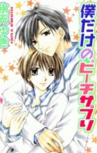 Boku dake no Peach Supplement