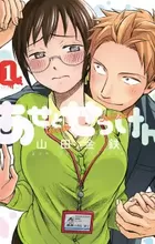 Ase to Sekken