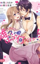 Oppub... tte Nan desu ka!? Sutte Suwarete Hajimaru Koi no Hanashi