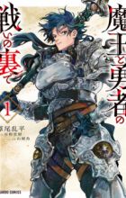 Maou to Yuusha no Tatakai no Ura de