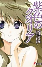 Murasakiiro no Qualia