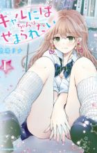 Gal niPA-chan wa Semararetai