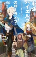 Tensei shite High Elf ni Narimashita ga, Slow Life wa 120-nen de Akimashita