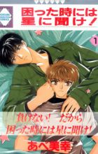 Komatta Toki ni wa Hoshi ni Kike