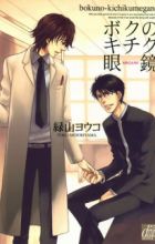 Boku no Kichiku Megane