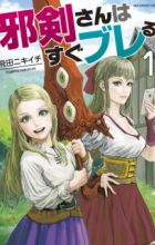Jaken-san wa Sugu Bureru