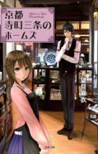 Kyoto Teramachi Sanjou no Holmes