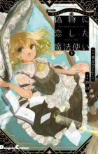 Touhou Project Niji Sousaku Series: Nisemono ni Koishita Mahoutsukai