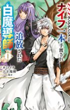 SSS-Rank Dungeon de Knife Ippon Tewatasare Tsuihou sareta Shiromadoushi: Yggdrasil no Noroi ni yori Jakuten de Aru Maryoku Fusoku wo Kokufukushi Sekai Saikyou e to Itaru