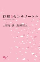 Byousoku 5 Centimeter: One More Side