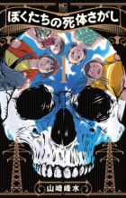 Bokutachi no Shitaisagashi