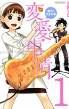 Boku to Watashi no Henai Jijou