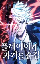 The Player Hides His Past