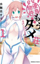 Yuuryou Bukken Mou Dame-sou: Furo, Toilet to Tenshi wa Kyoudou desu