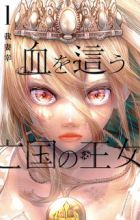 Chi wo Hau Boukoku no Oujo