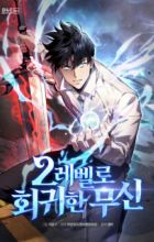 The Martial God Who Regressed Back to Level 2