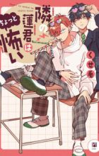 Tonari no Ren-kun wa Chotto Kowai