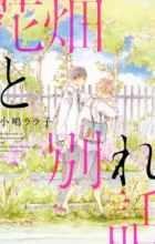 Hanabatake to Wakarebanashi