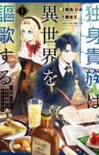 Dokushin Kizoku wa Isekai wo Ouka suru: Kekkon shinai Otoko no Yuuga na Ohitorisama Life