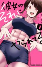 Kanojo no Sore ni Yarareteru