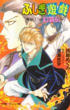 Fushigi Yuugi Gaiden