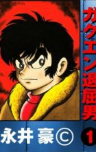 Gakuen Taikutsu Otoko