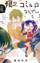 Ore, Gentei Comyushou nande.