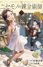 Nisemono no Renkinjutsushi