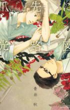 Tsumasaki ni Kourozu