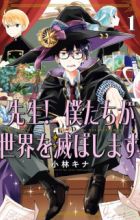 Sensei! Bokutachi ga Sekai wo Horoboshimasu.