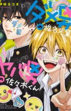 Dameo no Shiina-senpai to Yabao no Sasaki-kun