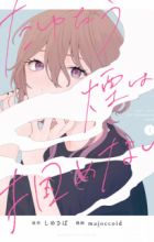 Tayutau Kemuri wa Tsukamenai