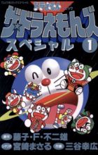 The☆Doraemons Special